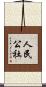人民公社 Scroll