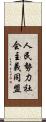 人民勢力社会主義同盟 Scroll