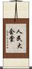 人民大会堂 Scroll
