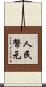 人民幣元 Scroll