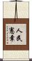 人民憲章 Scroll