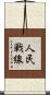 人民戦線 Scroll