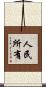人民所有 Scroll