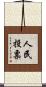 人民投票 Scroll