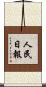 人民日報 Scroll