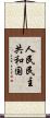 人民民主共和国 Scroll