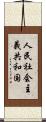 人民社会主義共和国 Scroll