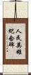 人民英雄紀念碑 Scroll