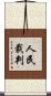 人民裁判 Scroll