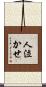 人泣かせ Scroll