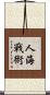 人海戰術 Scroll