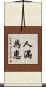 人滿為患 Scroll