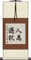 人為選択 Scroll