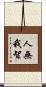 人無我智 Scroll