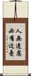 人無遠慮，必有近憂 Scroll
