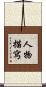 人物描寫 Scroll