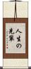 人生の先輩 Scroll