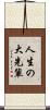 人生の大先輩 Scroll