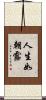 人生如朝露 Scroll