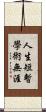 人生短暫，學術無涯 Scroll