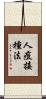 人痘接種法 Scroll