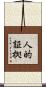人的証拠 Scroll