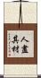 人盡其材 Scroll