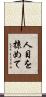 人目を掠めて Scroll