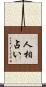 人相占い Scroll