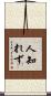人知れず Scroll