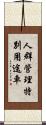 人群管理特別用途車 Scroll