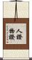 人證物證 Scroll
