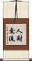 人財交流 Scroll