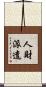 人財派遣 Scroll