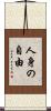 人身の自由 Scroll