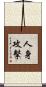 人身攻擊 Scroll