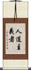 人道主義者 Scroll