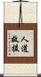 人道救援 Scroll