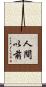 人間以前 Scroll