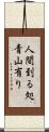 人間到る処青山有り Scroll