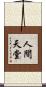 人間天堂 Scroll