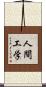 人間工学 Scroll