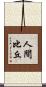 人間比丘 Scroll