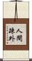 人間疎外 Scroll