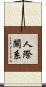人際關系 Scroll