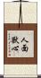 人面獸心 Scroll