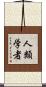 人類学者 Scroll