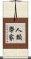 人類學家 Scroll
