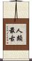 人類最古 Scroll