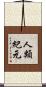 人類紀元 Scroll